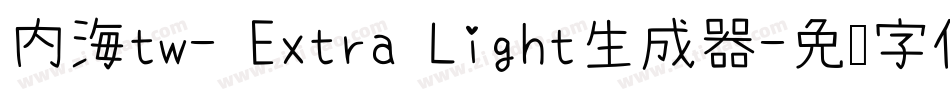 内海tw- Extra Light生成器字体转换